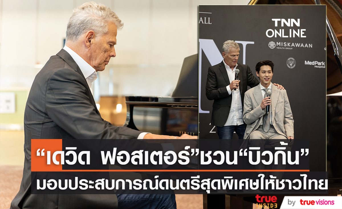 "เดวิด ฟอสเตอร์" พร้อมแล้วกับการมอบประสบการณ์ทางดนตรีสุดพิเศษให้กับคนไทย