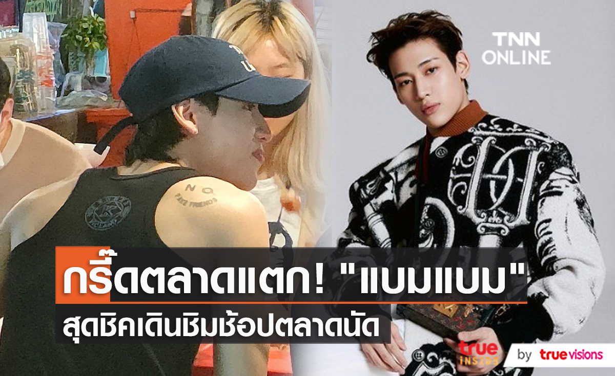 ตลาดแตก “แบมแบม” ออร่าเปล่งประกาย พร้อมกล้ามแน่น  (มีคลิป)