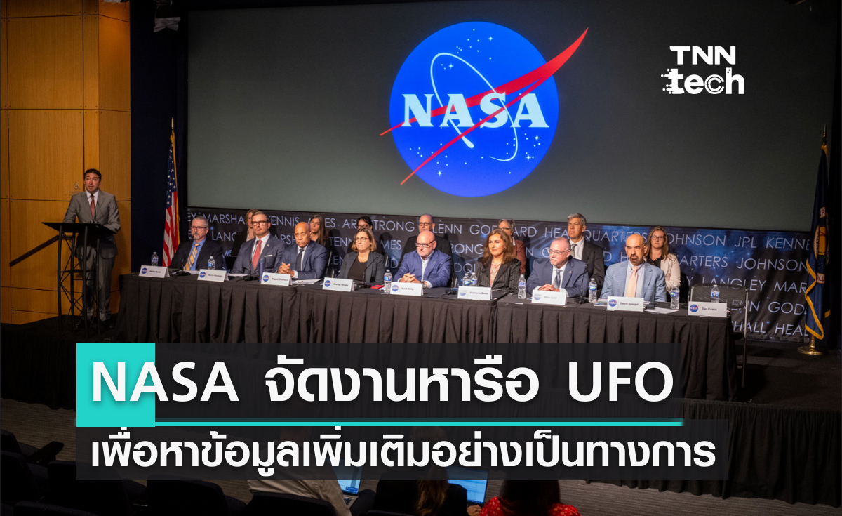 NASA จัดงานหารือ UFO เพื่อหาข้อมูลเพิ่มเติมอย่างเป็นทางการ