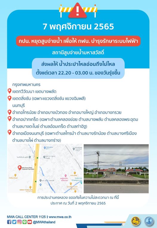 เช็กด่วน! น้ำประปาไหลอ่อน-ไม่ไหล หลายพื้นที่ 7-9 พ.ย.นี้