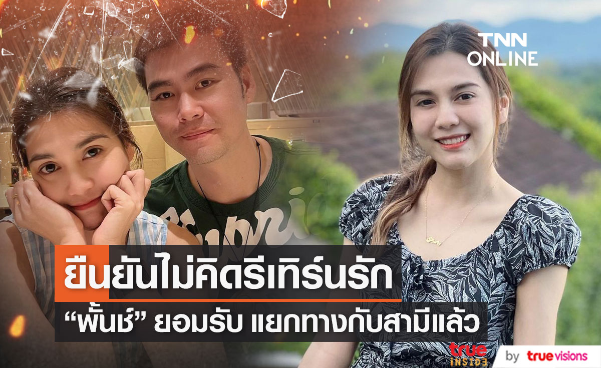 ไม่คิดรีเทิร์น!! "พั้นช์ วรกาญจน์" แยกทางกับสามีแล้ว เหลือสถานะเพียงเพื่อน