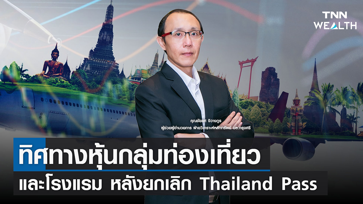 "ทิศทางหุ้นกลุ่มท่องเที่ยวและโรงแรม หลังยกเลิก Thailand Pass" 