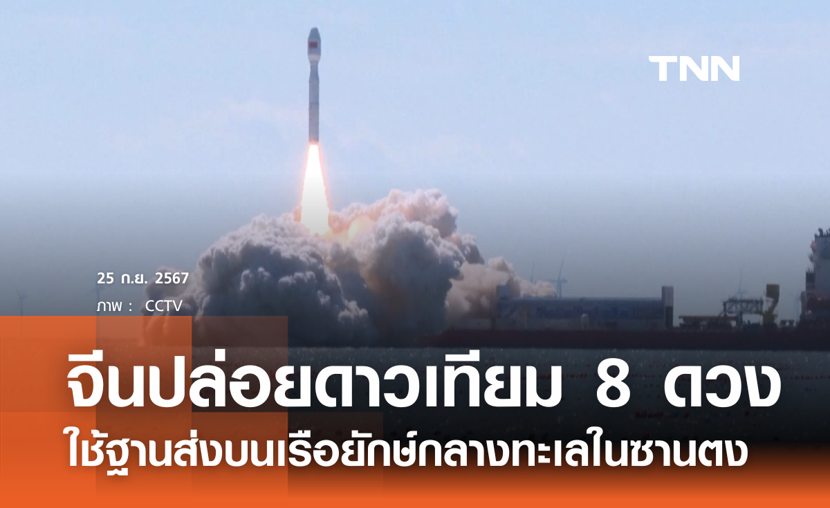 จีนปล่อยดาวเทียม 8 ดวงกลางทะเล