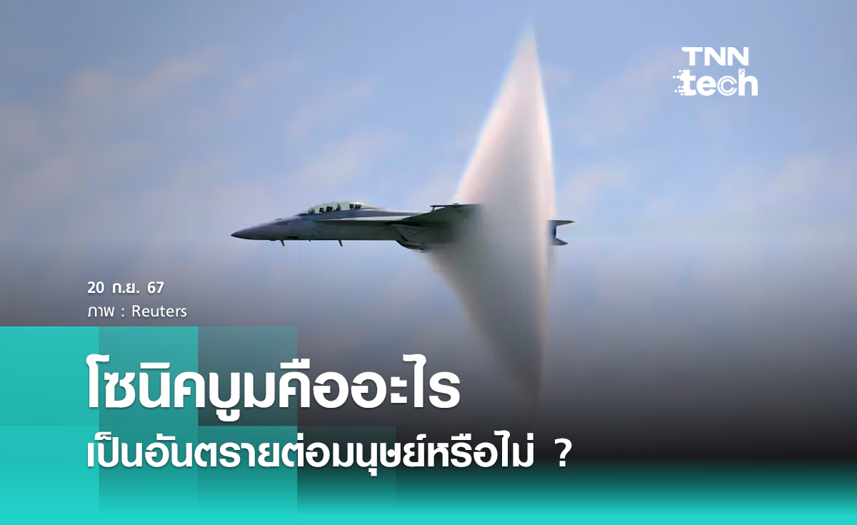 โซนิคบูม คืออะไร อันตรายหรือไม่ ? เกิดอะไรขึ้นที่สุราษฎร์ธานี 