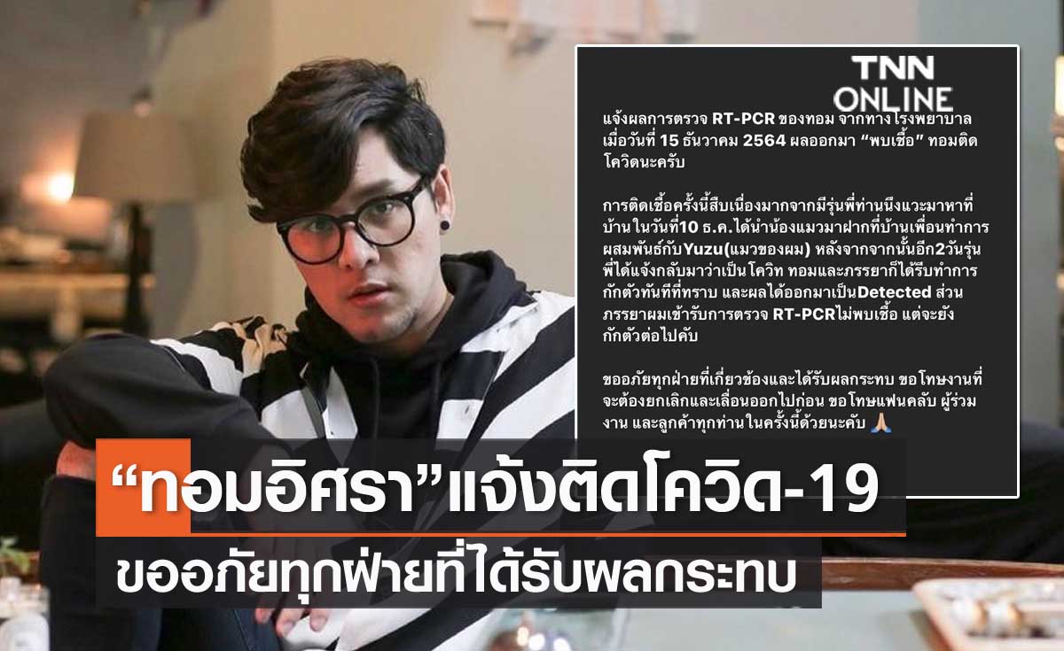 "ทอม อิศรา" โพสต์แจ้งติดโควิด-19 ขออภัยทุกฝ่ายที่ได้รับผลกระทบ