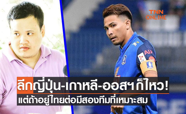 'รุตดี้ ณวัฒน์' เชื่อ 'ฐิติพันธ์' เหมาะสมกับสองทีมนี้หากย้ายออกจากบีจี