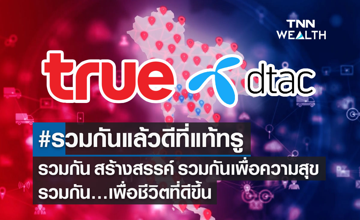 #รวมกันแล้วดีที่แท้ทรู รวมกัน สร้างสรรค์ รวมกันเพื่อความสุข รวมกัน…เพื่อชีวิตที่ดีขึ้น