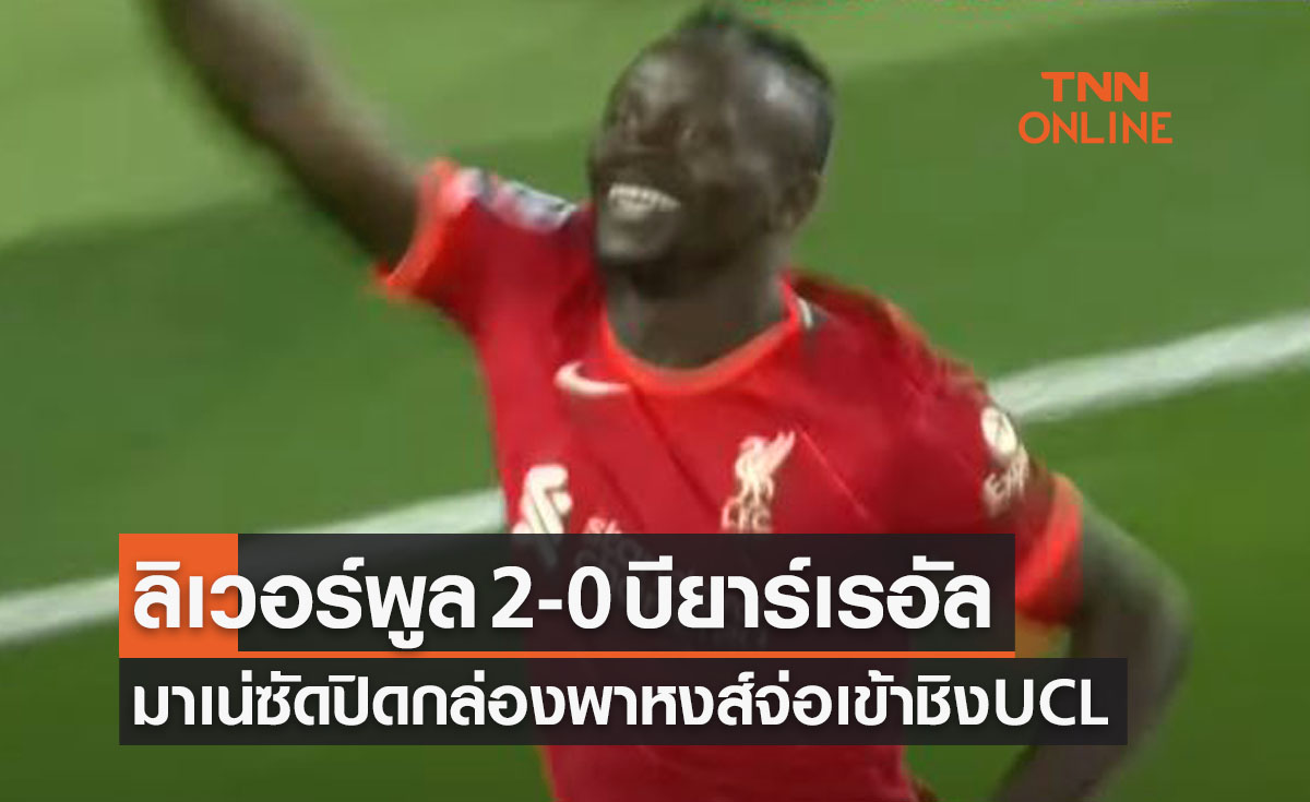 (ไฮไลท์) ผลบอลสด ยูฟ่า แชมเปี้ยนส์ลีก 2021-22 รอบรองชนะเลิศ เลกแรก ลิเวอร์พูล พบ บียาร์เรอัล