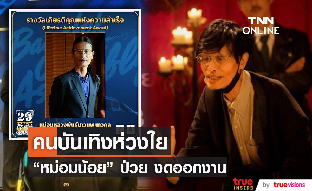 ชาวเน็ตแสดงความห่วงใย หลัง "หม่อมน้อย" ป่วยไม่ไปร่วมงานรับรางวัลเกียรติคุณแห่งความสำเร็จ