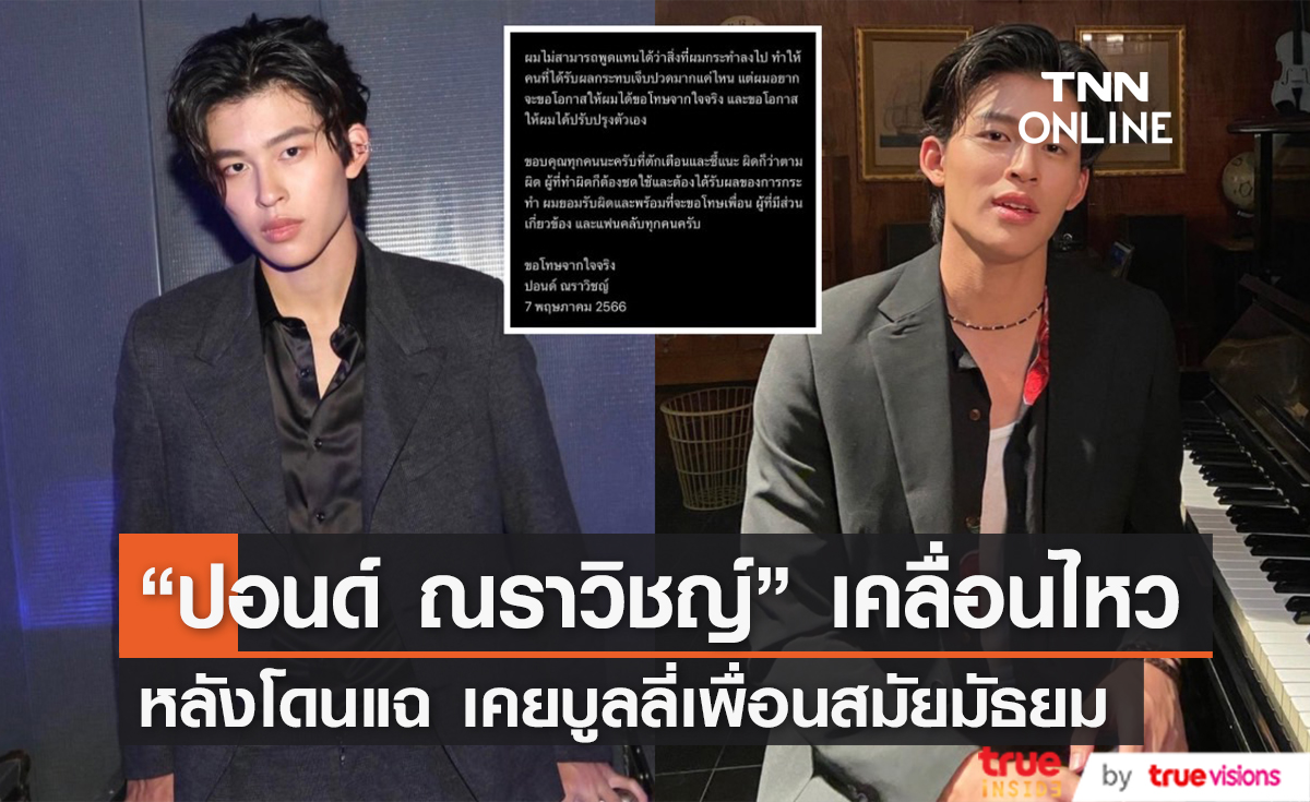 "ปอนด์ ณราวิชญ์" ขอโทษจากใจ หลังโดนขุดพฤติกรรมเคยบูลลี่เพื่อน และเหยียด LGBTQ+