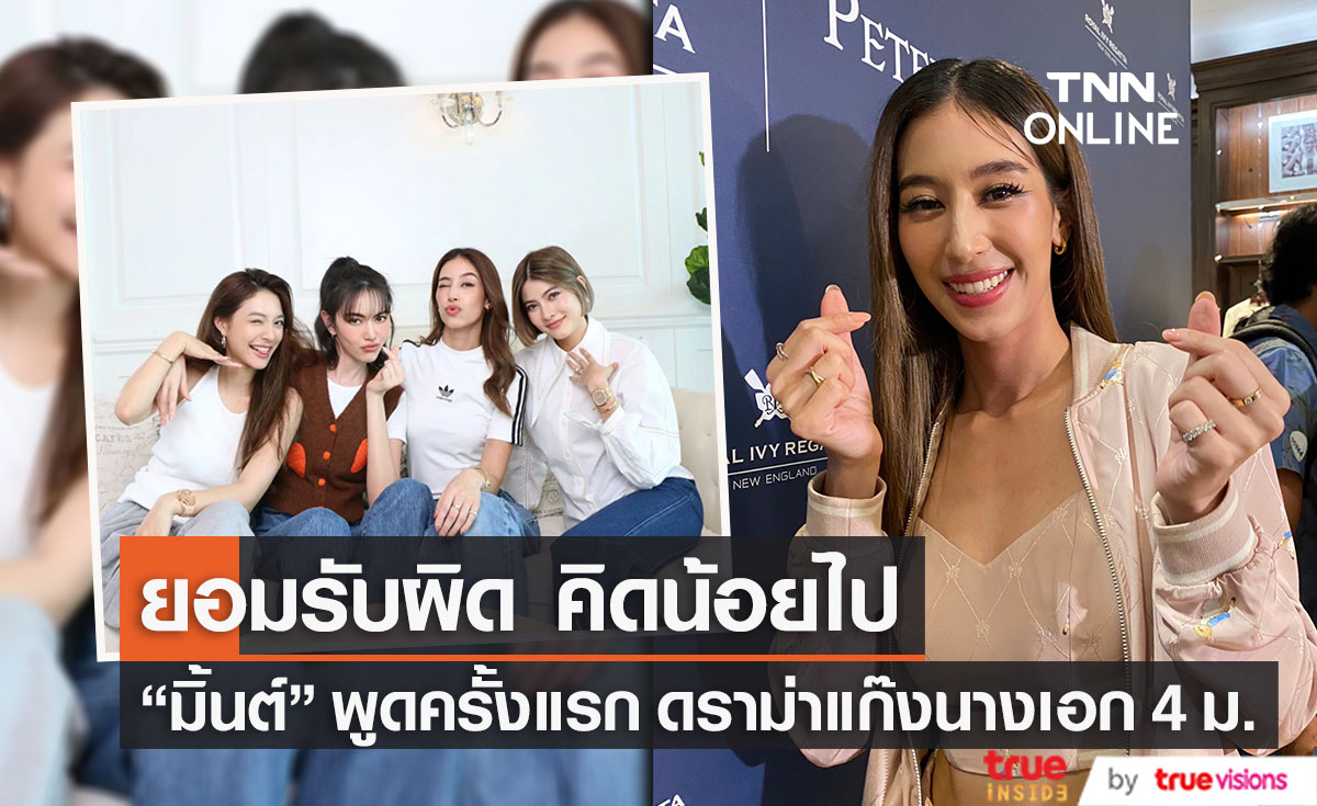 "มิ้นต์ ชาลิดา"  ขอโทษยอมรับคิดน้อยไป ขอให้สิ่งนี้เป็นบทเรียน 