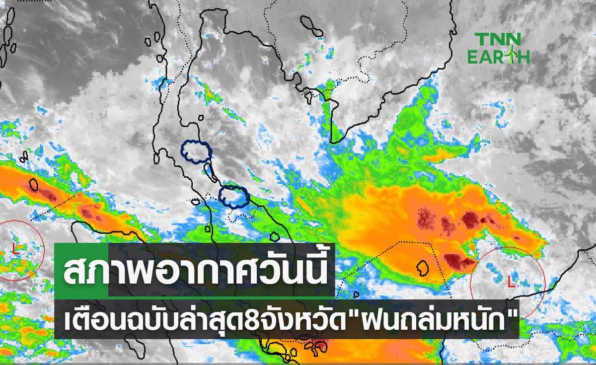 สภาพอากาศวันนี้ เตือนฉบับล่าสุด 8 จังหวัดโดน "ฝนถล่มหนัก" 27-30 ม.ค.