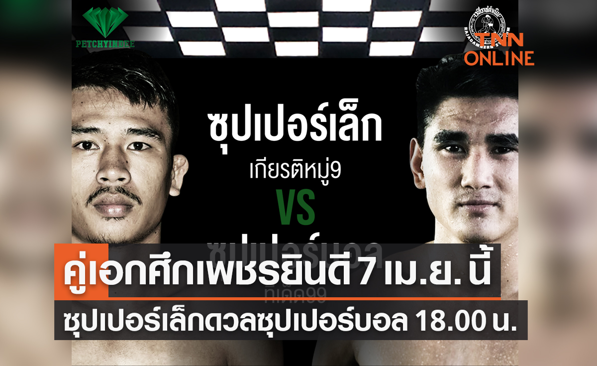 ห้ามพลาด มวยคู่เอกศึกเพชรยินดี 'ซุปเปอร์เล็กvsซุปเปอร์บอล' 7 เม.ย. นี้