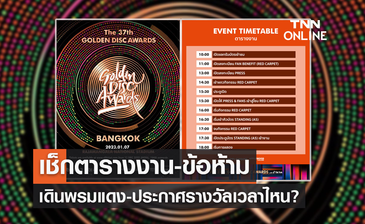 "Golden Disc Awards" เปิดตารางงาน เดินพรมแดง-ประกาศรางวัลเวลาไหน?