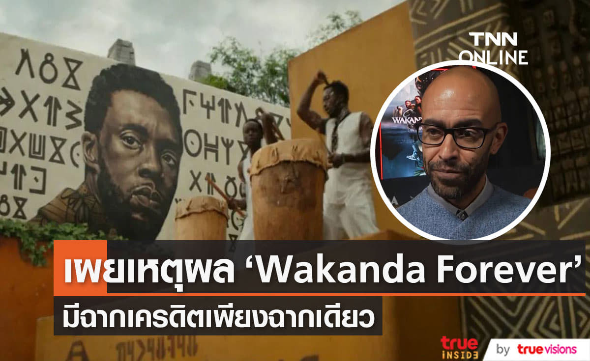 เผยเหตุผล “Black Panther: Wakanda Forever” มีฉากเครดิตเพียงฉากเดียว
