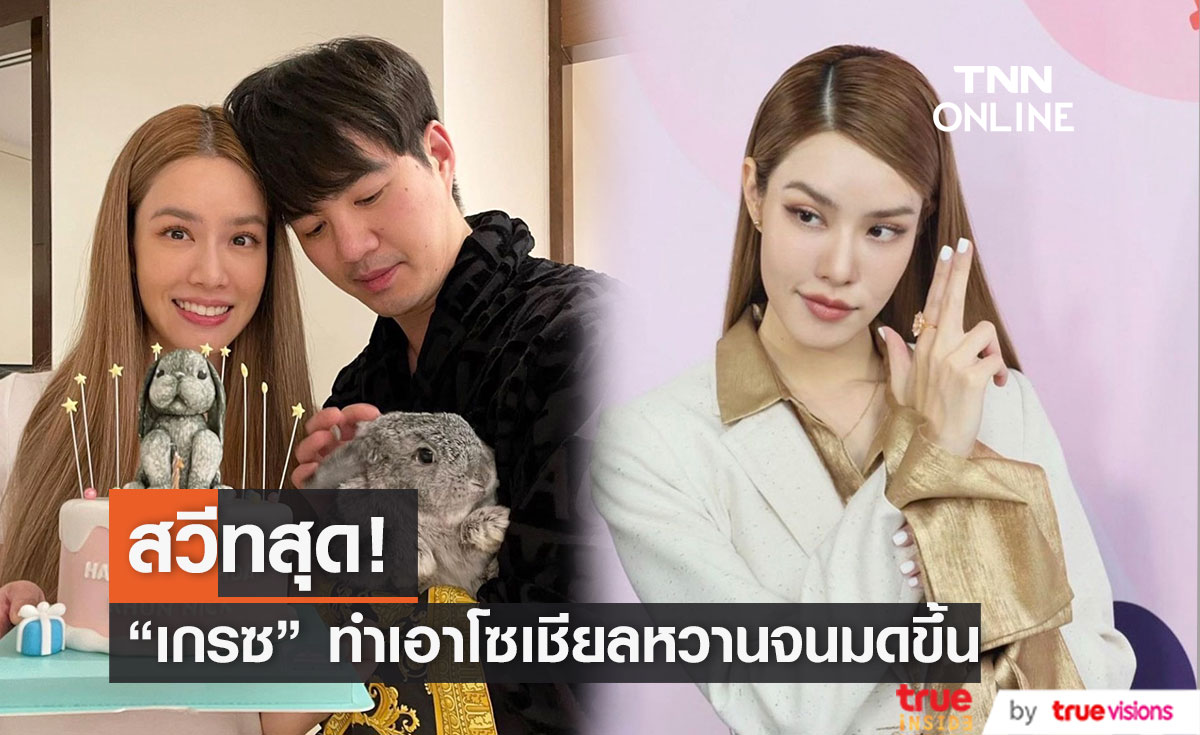 "เกรซ กาญจน์เกล้า" อวยพรวันเกิดแฟนหนุ่มสุดหวาน "ไฮโซนิค"