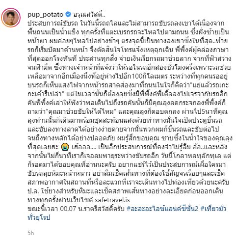 ปั๊บ โปเตโต้ เล่านาทีระทึก เกือบขับรถไถลลงผาที่ยุโรป