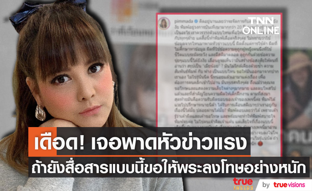"พิมพ์มาดา" เดือด! เจอพาดหัวข่าวแรง ลั่น ถ้ายังสื่อสารแบบนี้ขอให้พระลงโทษอย่างหนัก