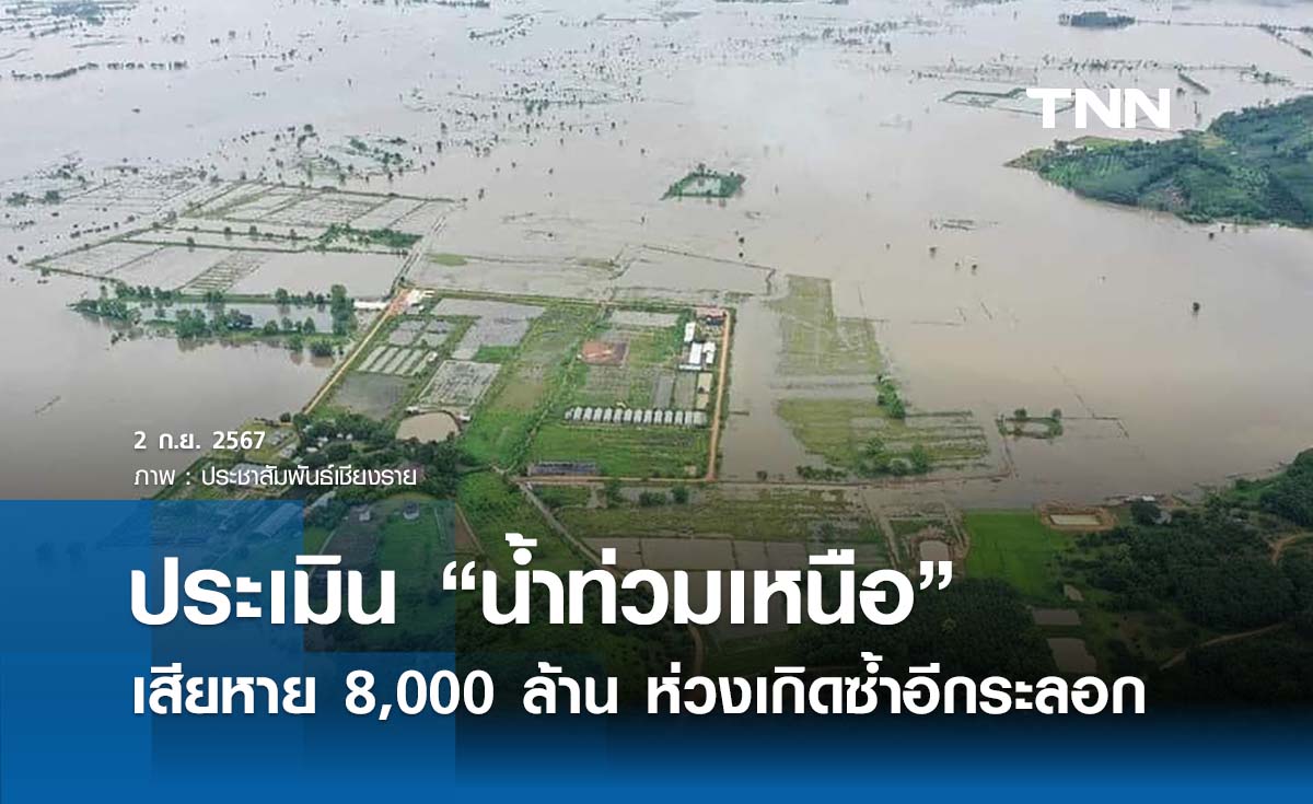 หอการค้าประเมิน “น้ำท่วมเหนือ” เสียหาย 8,000 ล้าน ห่วงเกิดซ้ำอีกระลอก 