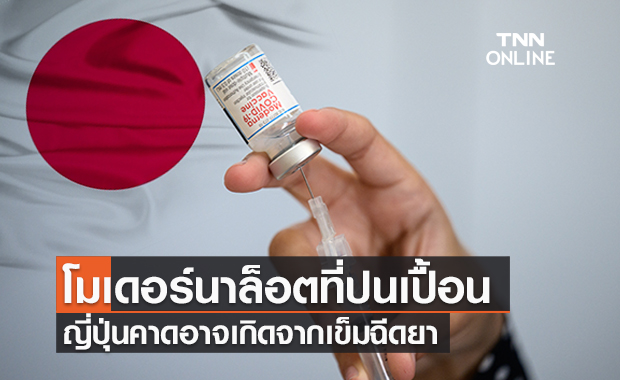 ญี่ปุ่น แจง "วัคซีนโมเดอร์นา" ล็อตที่ปนเปื้อน อาจเกิดจากเข็มฉีดยา