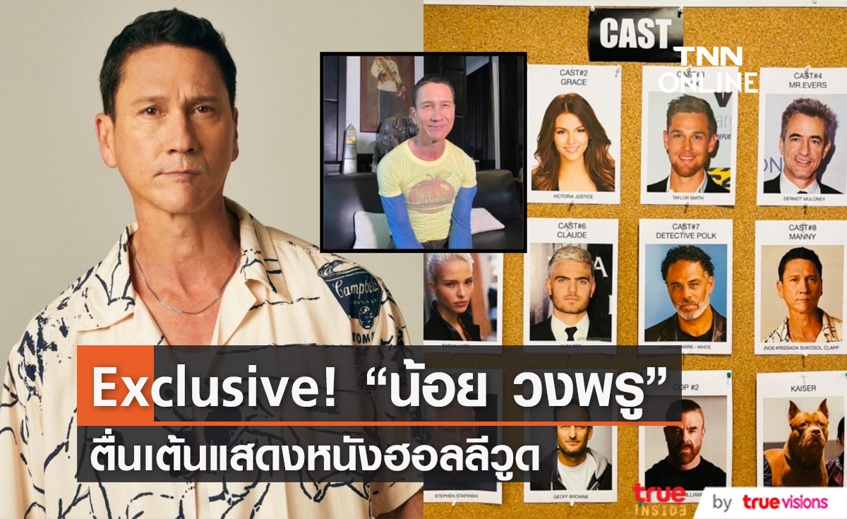 Exclusive! "น้อย วงพรู" ตื่นเต้นได้เล่นหนังฮอลลีวูด เผย คาดว่าจะได้รับชมปีหน้า