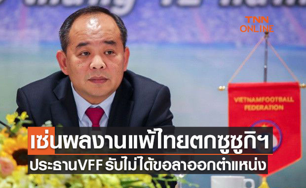 'เลคันห์ไฮ' ประกาศลาออกประธานสหพันธ์ฟุตบอลเวียดนามเรียบร้อย