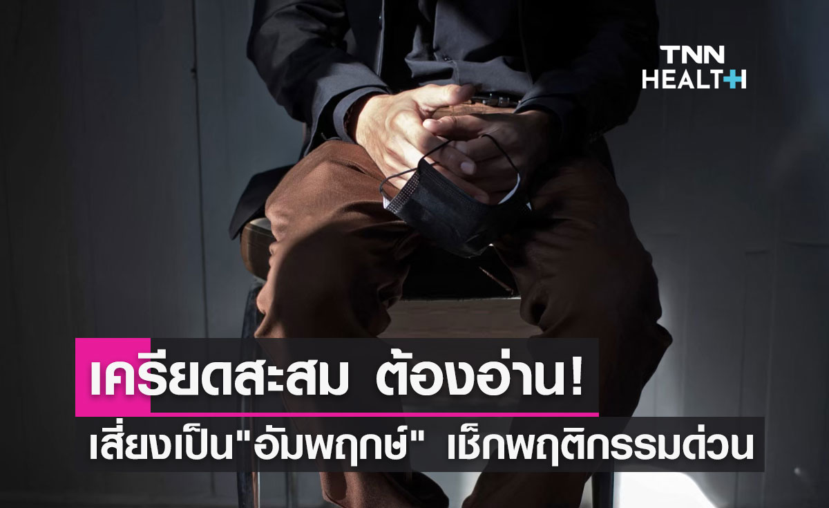 เครียดสะสม ต้องอ่าน! ผลศึกษาพบเสี่ยงสูงเป็น"อัมพฤกษ์"เช็กพฤติกรรมด่วน