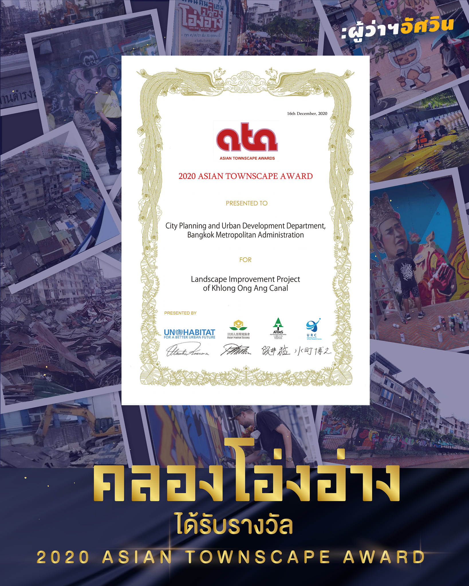 คลองโอ่งอ่าง คว้ารางวัลระดับโลก ติด 1 ใน 6 สถานที่ ต้นแบบปรับปรุงภูมิทัศน์