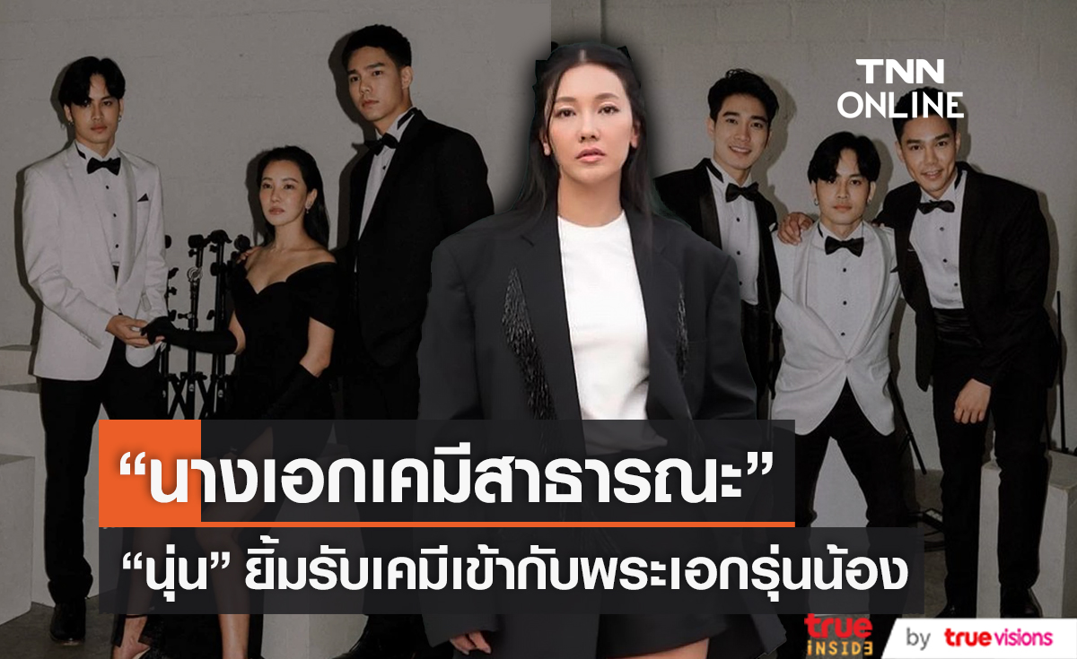 "นุ่น วรนุช"  ถูกชม นางเอกเคมีสาธารณะ  (มีคลิป) 