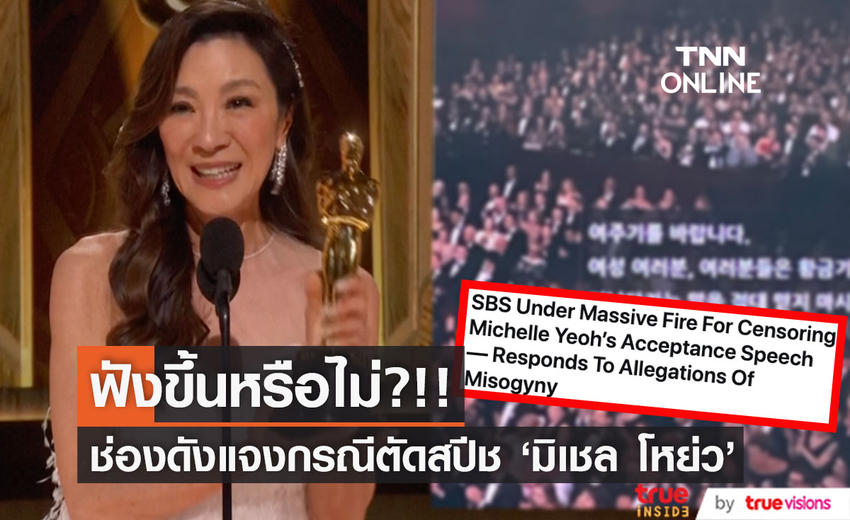 ฟังขึ้นหรือไม่?!! ช่องดังเกาหลีแจงกรณีตัดคำว่า 'ผู้หญิง' ออกจากสปีชออสการ์ 'มิเชล โหย่ว'
