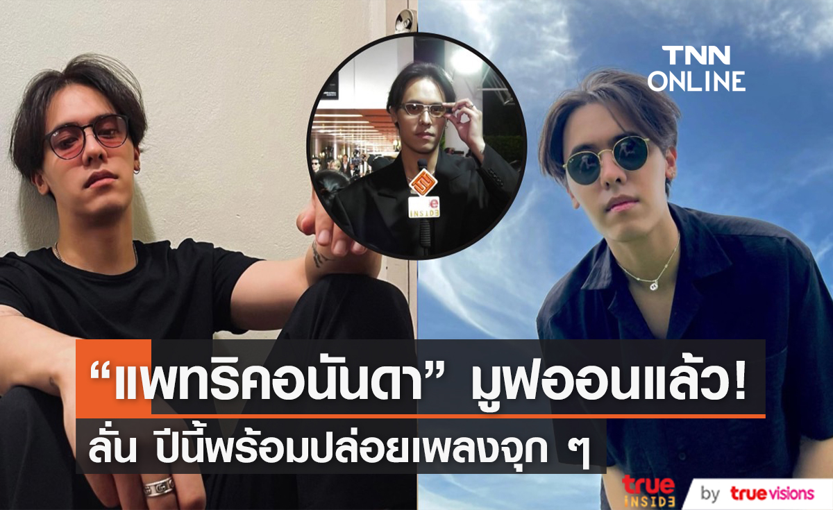 "แพทริคอนันดา" เปิดใจ เรื่องในอดีตให้มันผ่านไป ลั่น ปีนี้ปล่อยเพลงแน่! 