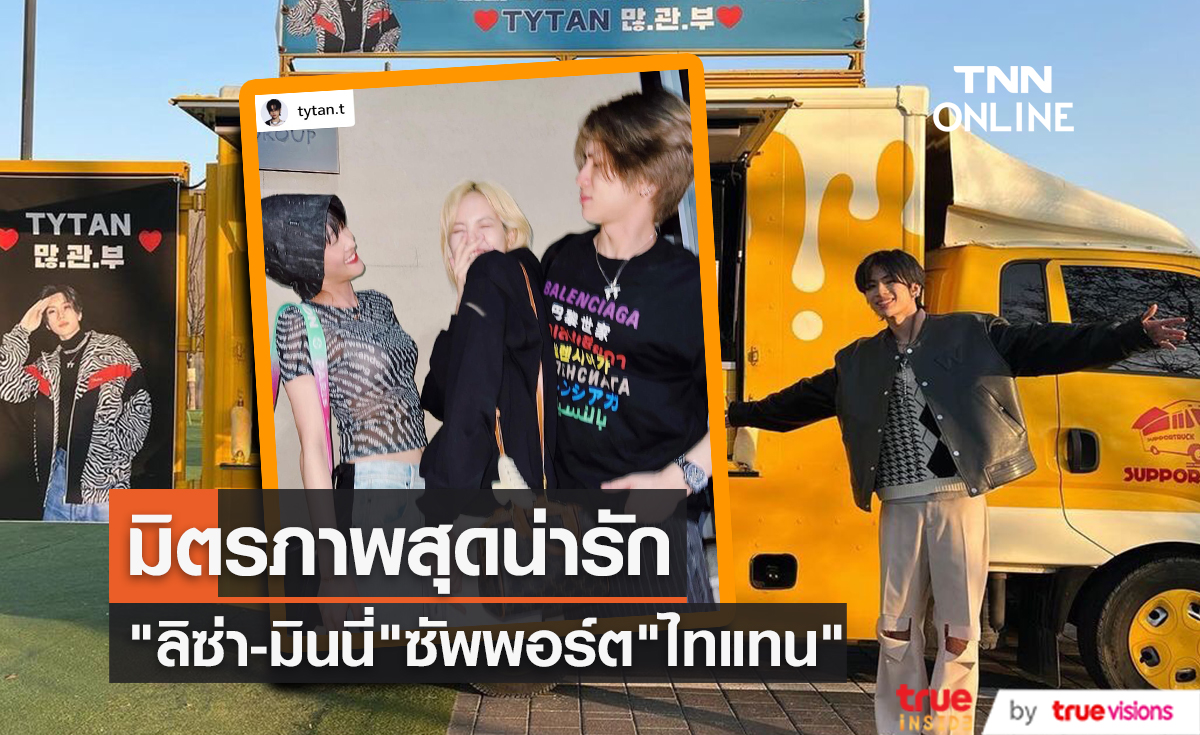 "ลิซ่า - มินนี่" ส่งกำลังใจผ่าน COFFEE TRUCK ซัพพอร์ต “ไทแทน”
