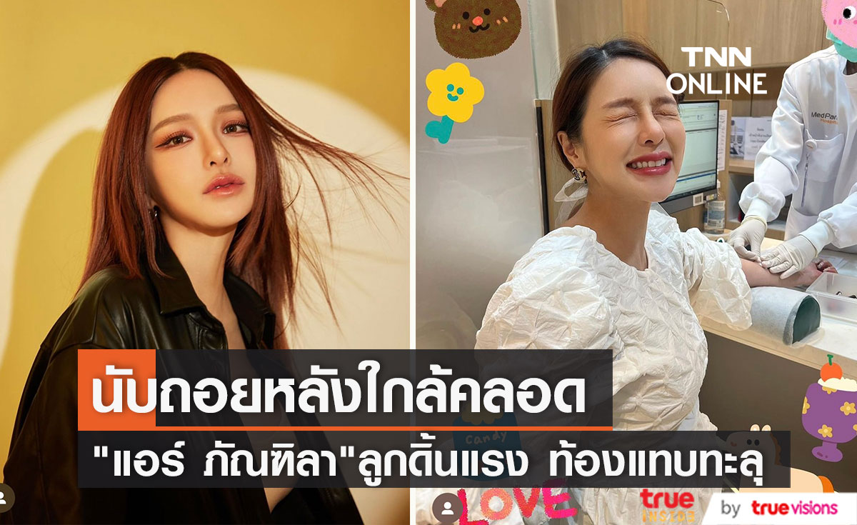"แอร์ ภัณฑิลา" ลูกดิ้นแรง ลุ้นใกล้คลอด
