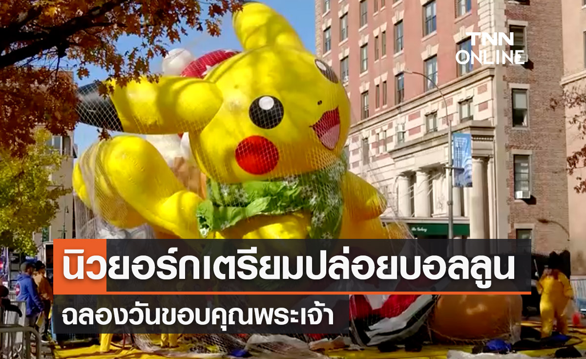 นิวยอร์กฉลองวันขอบคุณพระเจ้ายิ่งใหญ่ เตรียมลอยบอลลูนขึ้นสู่ท้องฟ้า