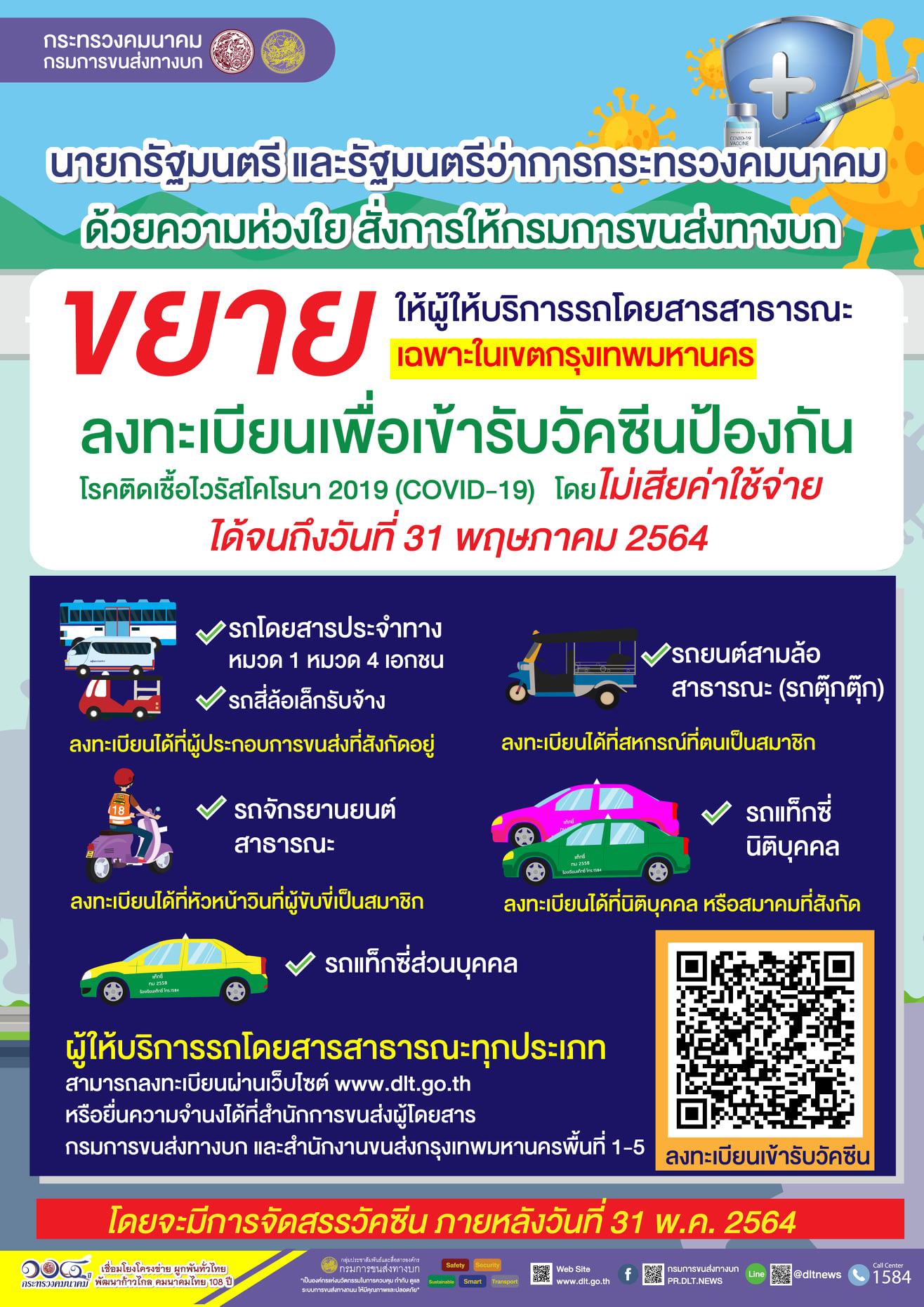 ยืดเวลาขนส่งสาธารณะ ลงทะเบียนฉีดวัคซีนโควิด ถึง 31 พ.ค. ยืดเวลาขนส่งสาธารณะ ลงทะเบียนฉีดวัคซีนโควิด ถึง 31 พ.ค.
