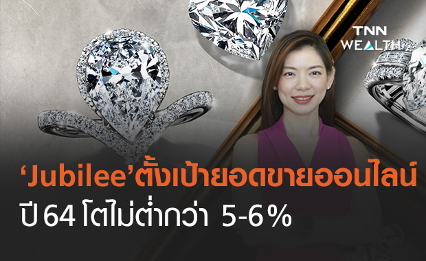 Jubilee ตั้งเป้ายอดขายเพชรผ่านออนไลน์ปี 64 โต 5-6% 