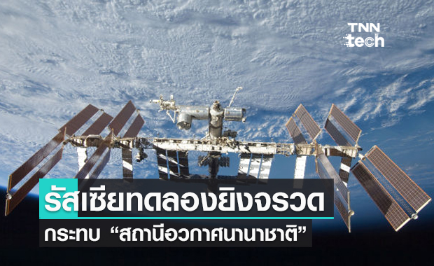 "สถานีอวกาศนานาชาติโดนขยะอวกาศชน" หลังการทดลองยิงจรวดของรัสเซีย