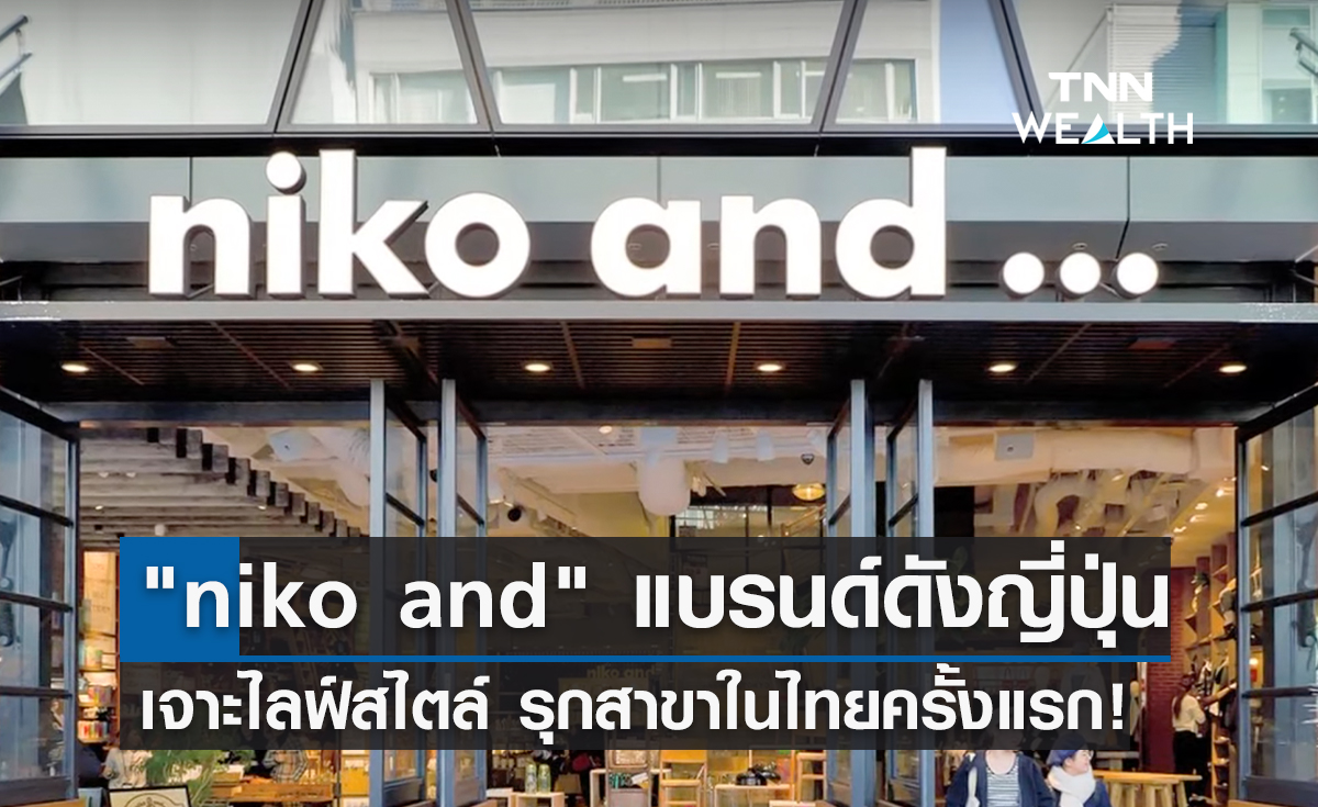 "niko and" ไลฟ์สไตล์แบรนด์ชื่อดังญี่ปุ่น รุกสาขาในไทยครั้งแรก!