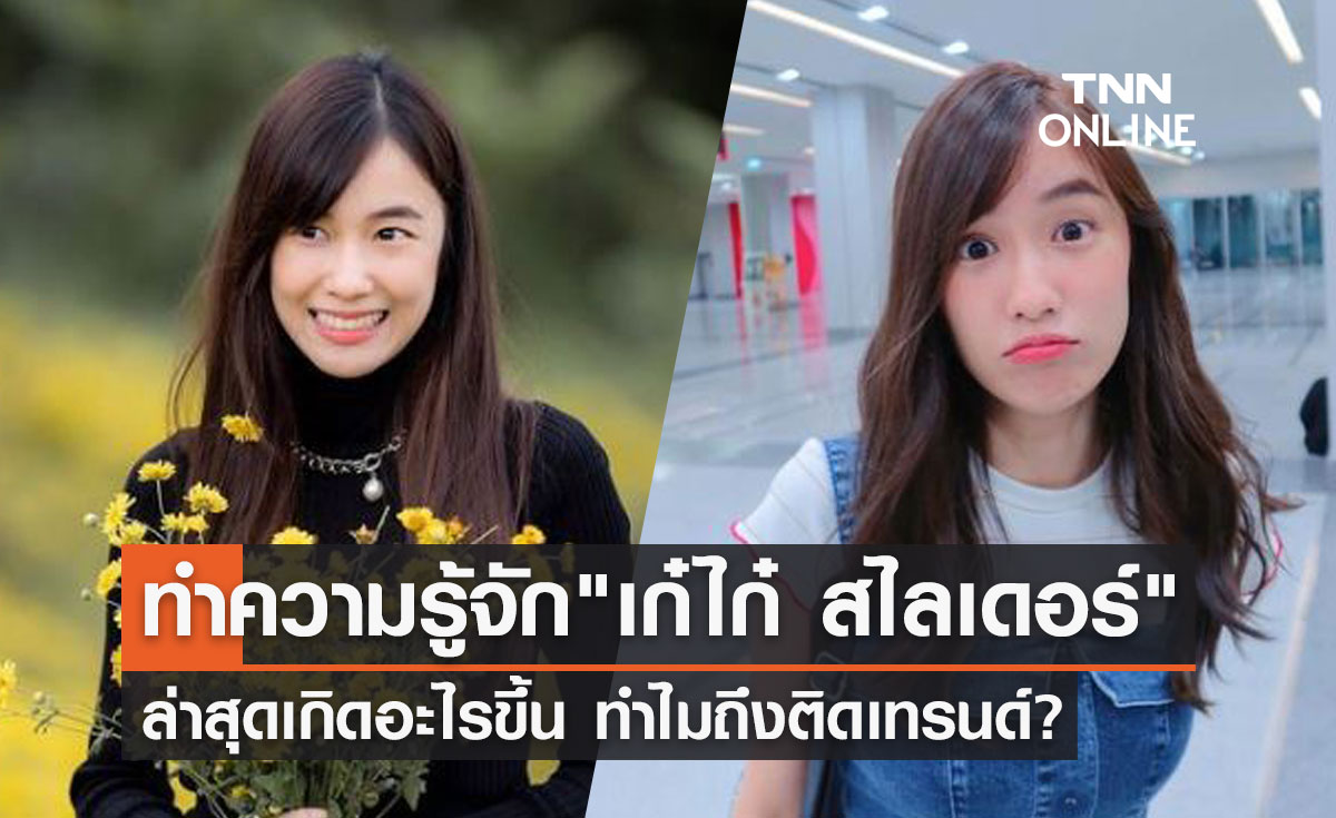"เก๋ไก๋สไลเดอร์" เปิดประวัติ-ผลงานยูทูบเบอร์ชื่อดังยอดวิวหลักล้าน!