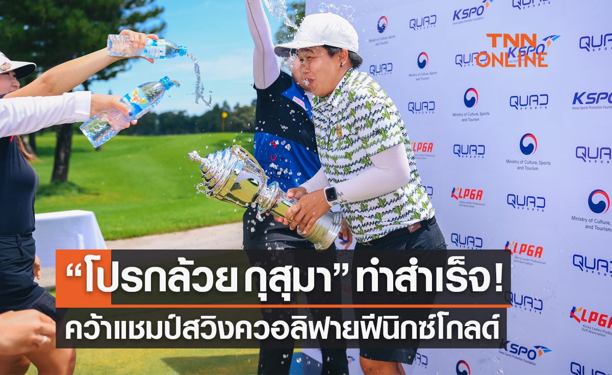 'กุสุมา มีชัย' คว้าแชมป์กอล์ฟหญิง 'ควอลิฟายอิ้งฟีนิกซ์โกลด์' ได้ตั๋วลุยKLPGAแชมเปี้ยนชิพ2023