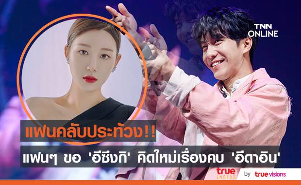 แฟนคลับประท้วง!! แฟนๆ ขอ ‘อีซึงกิ’ ทบทวนให้ดีถ้าจะคบ ‘อีดาอิน’