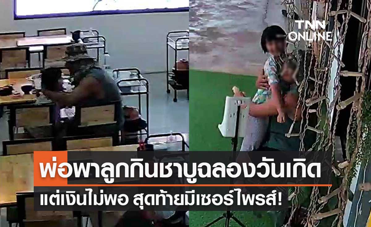พ่อพาลูกฉลองวันเกิดร้านชาบู แต่เงินไม่พอ กำลังจะออกจากร้าน สุดท้ายเจอเซอร์ไพรส์