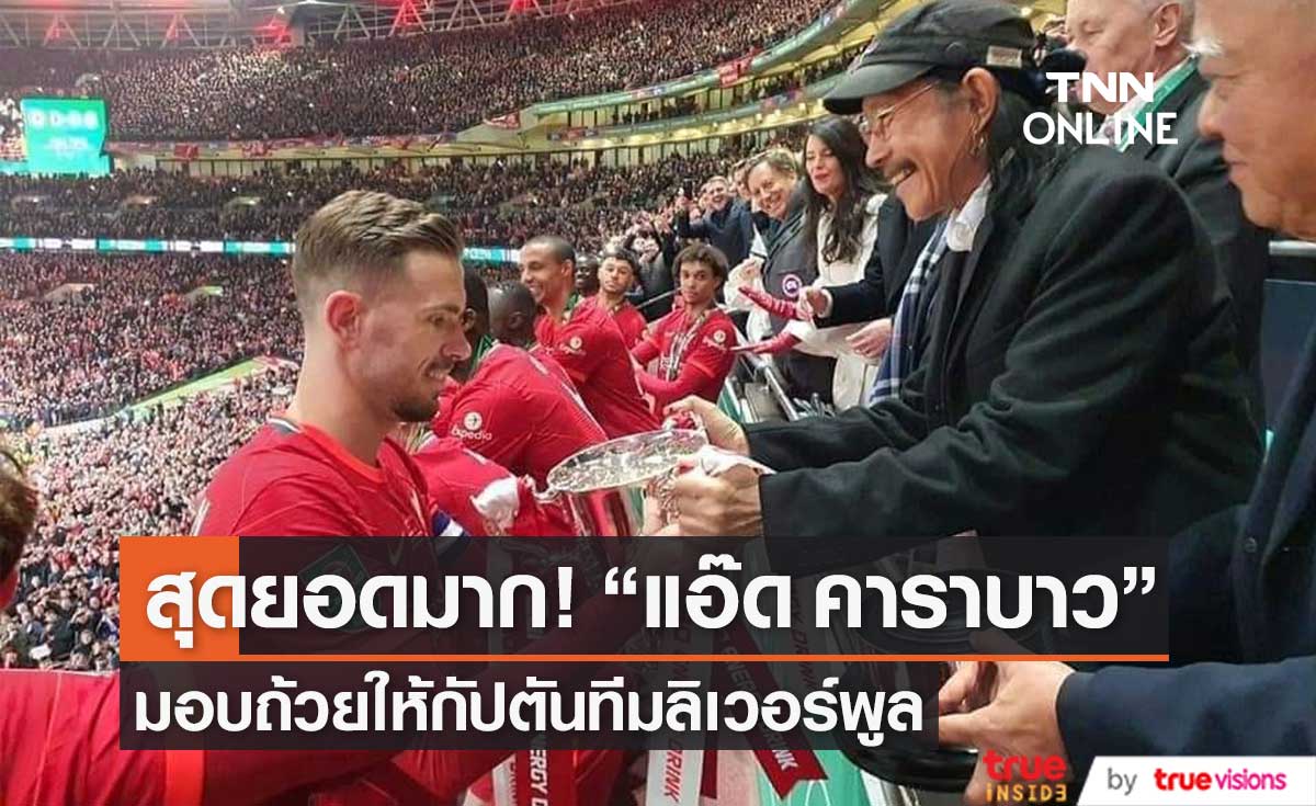 "แอ๊ด คาราบาว" มอบถ้วยให้ "จอร์แดน เฮนเดอร์สัน" กัปตันทีมลิเวอร์พูล   