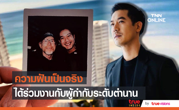 "เวียร์ ศุกลวัฒน์" ขอบคุณที่ทำให้ความฝันเป็นจริง หลังได้ร่วมงานกับผู้กำกับระดับตำนาน "รอน ฮาวเวิร์ด"