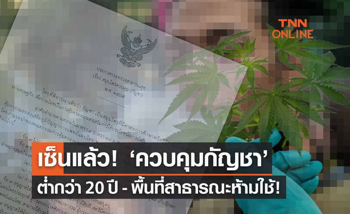 อนุทินลงนาม ‘กัญชาสมุนไพรควบคุม’ พื้นที่สาธารณะ-ต่ำกว่า 20 ปี ห้ามสูบ