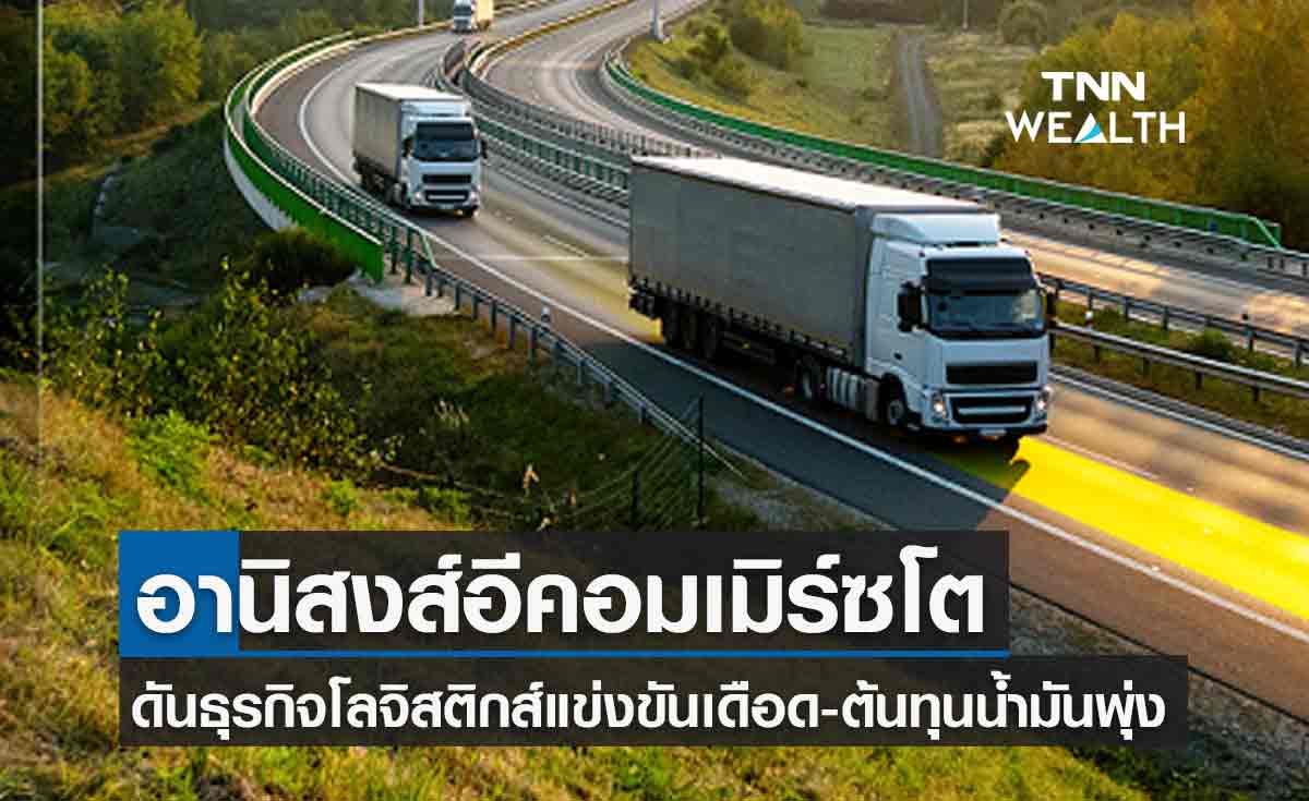 ธุรกิจโลจิสติกส์ แข่งเดือด น้ำมันแพงดันต้นทุนพุ่ง