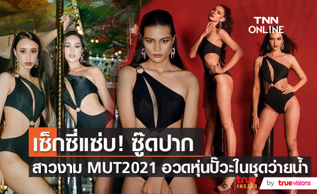 30 สาวงาม MUT เดินสับไม่ยั้งประชันโฉมในรอบชุดว่ายน้ำ (มีคลิป)