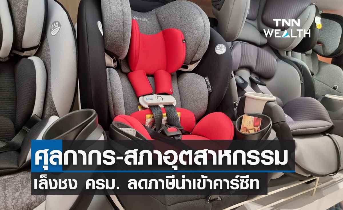 'ศุลกากร' เร่งถก 'สภาอุตสาหกรรม' หาแนวทางบรรเทาผลกระทบปชช.ซื้อคาร์ซีท เล็งชงครม.ลดภาษีนำเข้า 