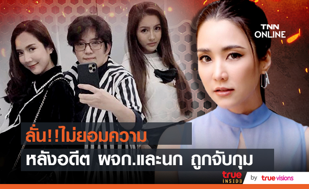 จั๊กจั่น ลั่น!! ไม่ยอมความ หลังอดีต ผจก. และ นก อุษณีย์ถูกจับกุม 