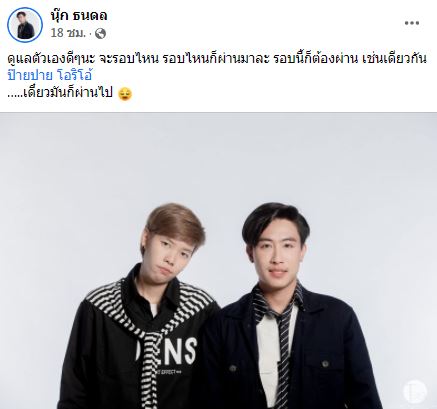 เปิดข้อความจาก นุ๊ก ถึง ปาย หลังประกาศติดโควิด-19 ด้านรุ่นพี่ ก้อง ห้วยไร่ โผล่แซว